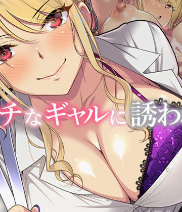 【ネタバレ】エッチなギャルに誘われて｜d_281319