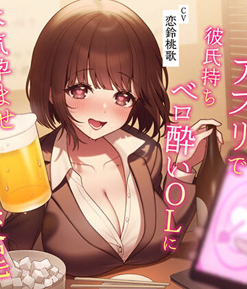 【ネタバレ】【催●NTR】催●アプリで彼氏持ちベロ酔いOLに本気孕ませ種付け交尾｜d_281654