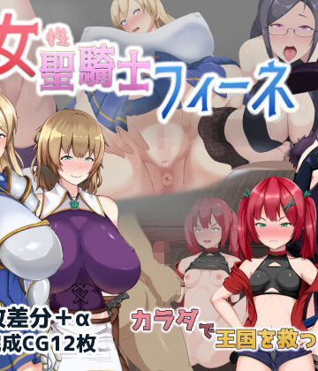 【ネタバレ】処女聖騎士フィーネ カラダで王国を救った話！？｜d_281809