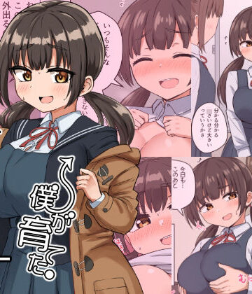 【ネタバレ】委員長の胸は僕が育てた｜d_282128