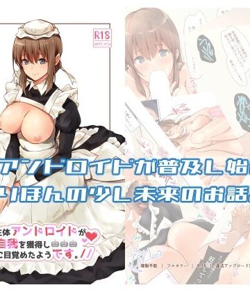 【ネタバレ】うちの辛辣な生体アンドロイドが自我を獲得し愛に目覚めたようです。｜d_287526