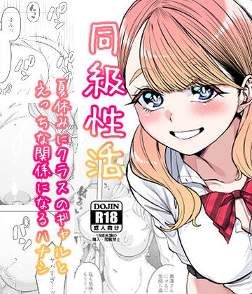 【ネタバレ】同級性活｜d_287550