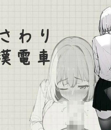 【ネタバレ】おさわり痴●電車｜d_288915