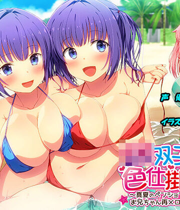 【ネタバレ】JK双子の色仕掛け2 〜真夏のペンションリゾートでお兄ちゃん再メロメロ計画〜（バイノーラル録音・台本付き）｜d_293187