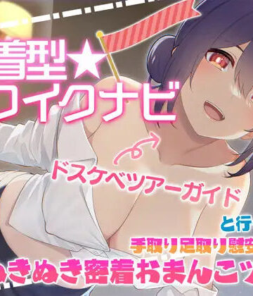 【ネタバレ】【快感音波】密着型イクイクナビ ドスケベツアーガイドと行く手取り足取り慰安生ハメぬきぬき密着おまんこツアー【1/fゆらぎ】｜d_294176