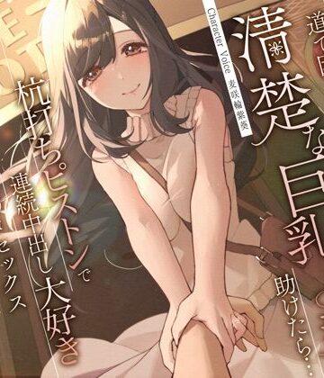 【ネタバレ】道で困っている清楚な巨乳人妻を助けたら…杭打ちピストンで連続中出し大好き淫乱絶倫オマ◯コセックス｜d_310855