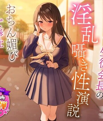 【ネタバレ】【1周年特別特典付き】むっつり巨乳生徒会長の淫乱囁き性演説〜おちん媚びご奉仕生えっち〜｜d_317419