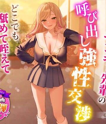 【ネタバレ】【1周年特別特典付き】帰宅部爆乳ヤンキー先輩の呼び出し強性交渉〜どこでも舐めて咥えて連続中出しえっち〜｜d_318599