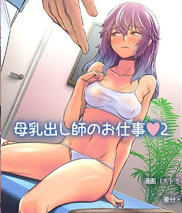 【ネタバレ】母乳出し師のお仕事2｜d_319091