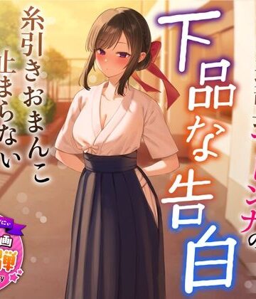 【ネタバレ】【1周年特別特典付き】清楚でクールな弓道部長マドンナの下品な告白〜糸引きおまんこ止まらないオホ声えっち〜｜d_321088