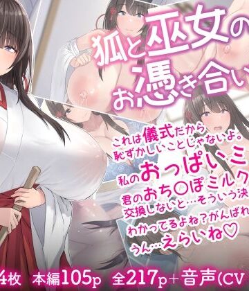 【ネタバレ】狐と巫女のお憑き合い｜d_321640