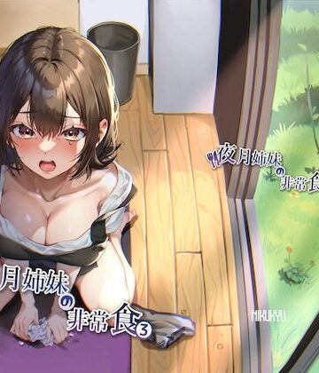 【ネタバレ】夜月姉妹の非常食3｜d_322261