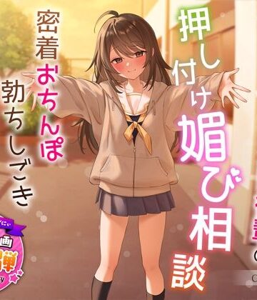 【ネタバレ】【1周年特別特典付き】甘え上手なだらだら茶道部後輩の押し付け媚び相談〜密着おちんぽ勃ちしごきとろ生えっち〜｜d_324122
