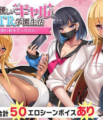 【ネタバレ】オタクに優しいギャルと寝取られ学園生活｜d_330213