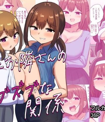 【ネタバレ】俺とお隣さんのズブズブな関係｜d_348130