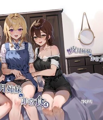 【ネタバレ】夜月姉妹の非常食4｜d_348925