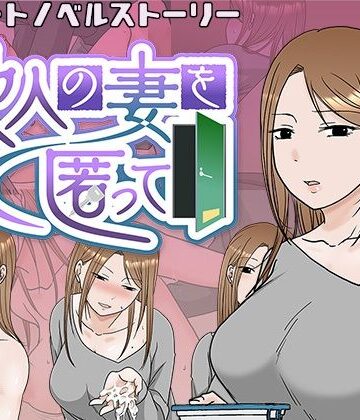 【ネタバレ】他人の妻を匿って｜d_349855