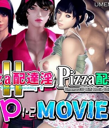【ネタバレ】【動画版】PIZZA配達淫 1＋2パック｜d_354875