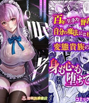 【ネタバレ】催●賢者 〜百年生きた女賢者は自分の催●魔法には抗えません〜｜d_358129