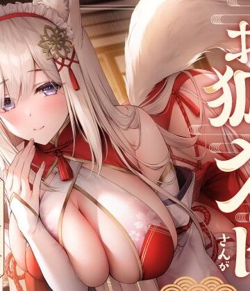【ネタバレ】全肯定お狐メイドさんがチンカス汚ちんぽにキス媚びご奉仕してくれるお話♪【KU100】｜d_358240