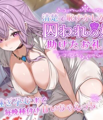 【ネタバレ】清楚で恥ずかしがり屋な囚われの姫を助けたお礼は…跡継ぎ孕むまで毎晩種付け甘いちゃえっち｜d_358724