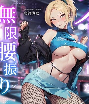 【ネタバレ】えちえちダンサーのイッても止めない無限腰振りセックス〜クラブで酔わされ朝まで持ち帰り逆NTR〜｜d_359485