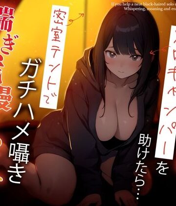 【ネタバレ】困っている清楚黒髪ソロキャンパーを助けたら…密室テントでガチハメ囁き喘ぎ我慢せっくす｜d_359518