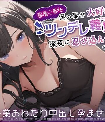 【ネタバレ】【密着ご奉仕】僕の事が大好きなツンデレ義妹が深夜に忍び込んできた〜処女卒業おねだり中出し孕ませっくす〜｜d_359519