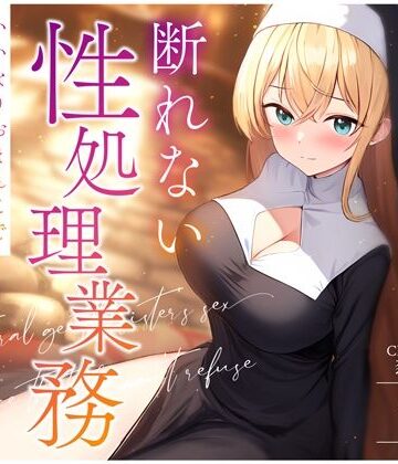 【ネタバレ】天然おっとりシスターの断れない性処理業務〜いいなりおまんこでお祈り着床孕まセックス〜｜d_359582