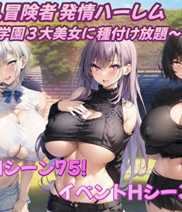 【ネタバレ】爆乳冒険者発情ハーレム〜学園3大美女に種付け放題〜｜d_360236