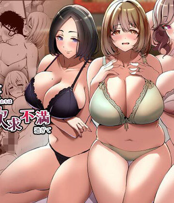 【ネタバレ】タワマンの人妻たちは欲求不満過ぎて｜d_360255