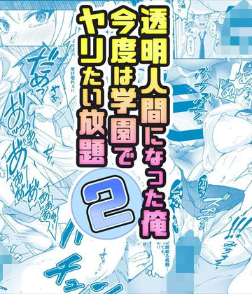 【ネタバレ】【コミック】透明人間になった俺2 今度は学園でヤリたい放題｜d_377559