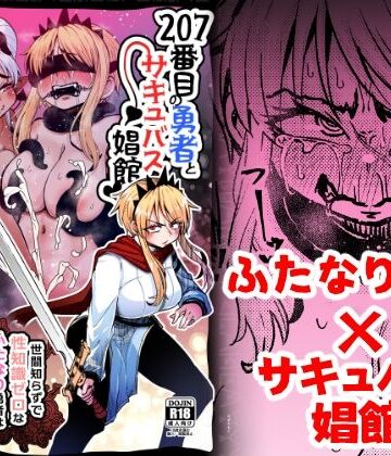 【ネタバレ】207番目の勇者とサキュバス娼館｜d_377803