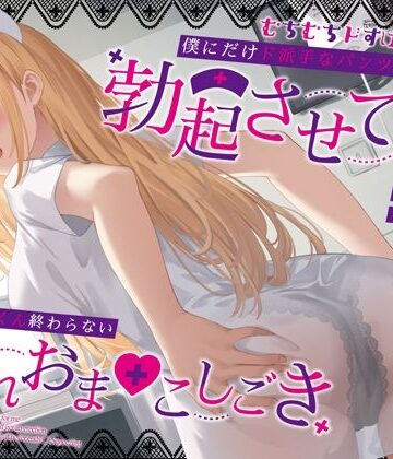 【ネタバレ】むちむちドすけべナースが僕にだけド派手なパンツを透かせて勃起させてくる〜即尺ごっくん終わらない濡れおま◯こしごき〜｜d_387906