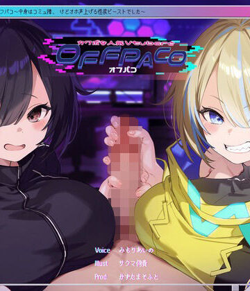 【ネタバレ】【Wヒロイン？】カワボな人気Vtuberとオフパコ〜中身はコミュ障、けどオホ声上げる性欲ビーストでした〜【KU100/両耳舐めボーナストラック付き】｜d_391791