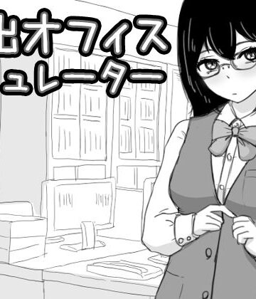 【ネタバレ】露出オフィス シミュレーター｜d_394398