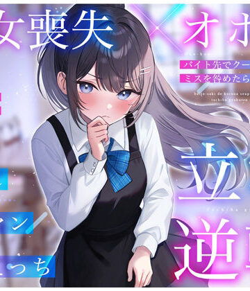 【ネタバレ】【処女喪失×オホ声】バイト先でクールな先輩JKのミスを咎めたら…立場逆転お許し雑魚マン媚びえっち｜d_398837