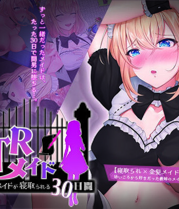 【ネタバレ】NTRメイド 〜僕専属のメイドが寝取られる30日間〜｜d_400311