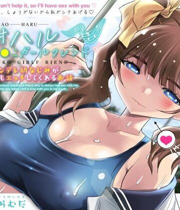 【ネタバレ】アオハルおま●こガールフレンド〜ツンデレ幼なじみがいつでもエッチしてくれるお話〜【KU100】｜d_406161