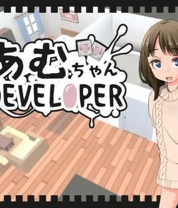 【ネタバレ】あむちゃんDEVELOPER｜d_408402