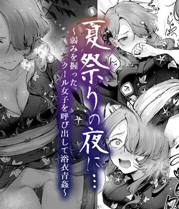 【ネタバレ】夏祭りの夜に…〜弱みを握ったクール女子を呼び出して浴衣青姦〜｜d_420494