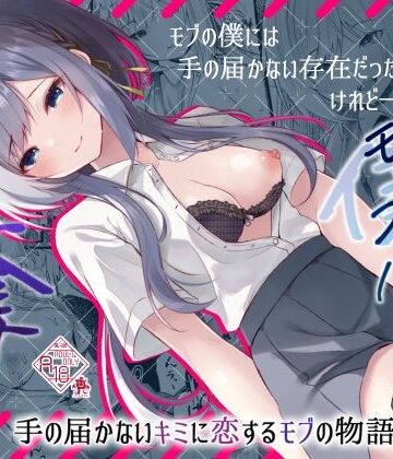 【ネタバレ】この夏、モブ（僕）はキミを奪う｜d_420522