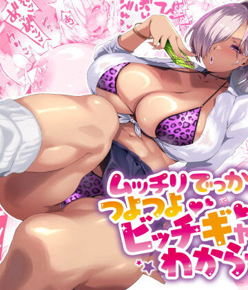 【ネタバレ】ムッチリでっかいつよつよビッチギャルをわからせる｜d_424091