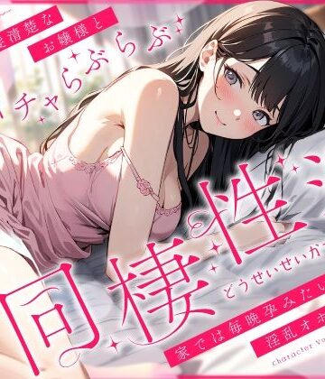 【ネタバレ】外では黒髪清楚なお嬢様とあまイチャらぶらぶ同棲性活〜家では毎晩孕みたい淫乱オホ声っち〜｜d_427916