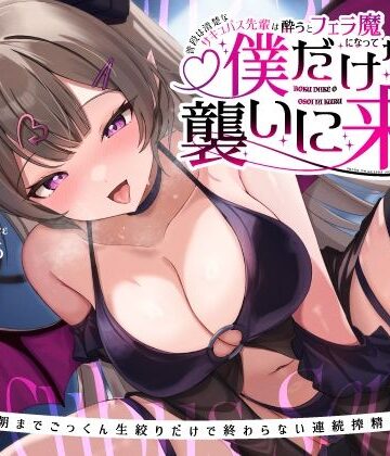 【ネタバレ】普段は清楚なサキュバス先輩は酔うとフェラ魔になって僕だけを襲いに来る〜毎晩朝までごっくん生絞りだけで終わらない連続搾精えっち〜｜d_429377