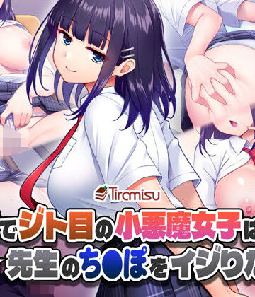 【ネタバレ】美尻でジト目の小悪魔女子は気になる先生のち○ぽをイジりたい！｜d_436878