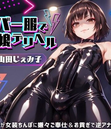 【ネタバレ】ラバー服で男の娘デリヘル！女装ちんぽに男の娘が嫌々ご奉仕＆お貢ぎで逆アナル【ドM向け】【KU100】｜d_439217