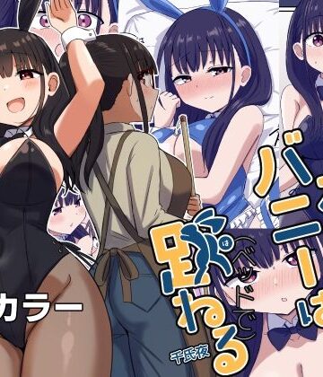 【ネタバレ】夜にバニーは（ベッドで）跳ねる｜d_441275