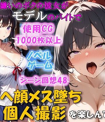【ネタバレ】セックス嫌いのボクの彼女がモデルのバイトでチンポを欲しがるNTRアヘ顔メス堕ち 個人撮影を楽しんでいた｜d_446829