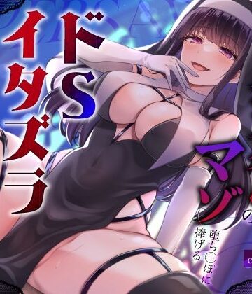 【ネタバレ】闇堕ちドすけべシスターのマゾ堕ち◯ぽに捧げるドSイタズラ調教〜イカせてくれないカウントダウン搾精えっち〜｜d_450007